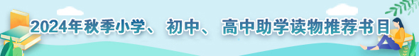 2024年秋季小学、初中、高中助学读物推荐书目